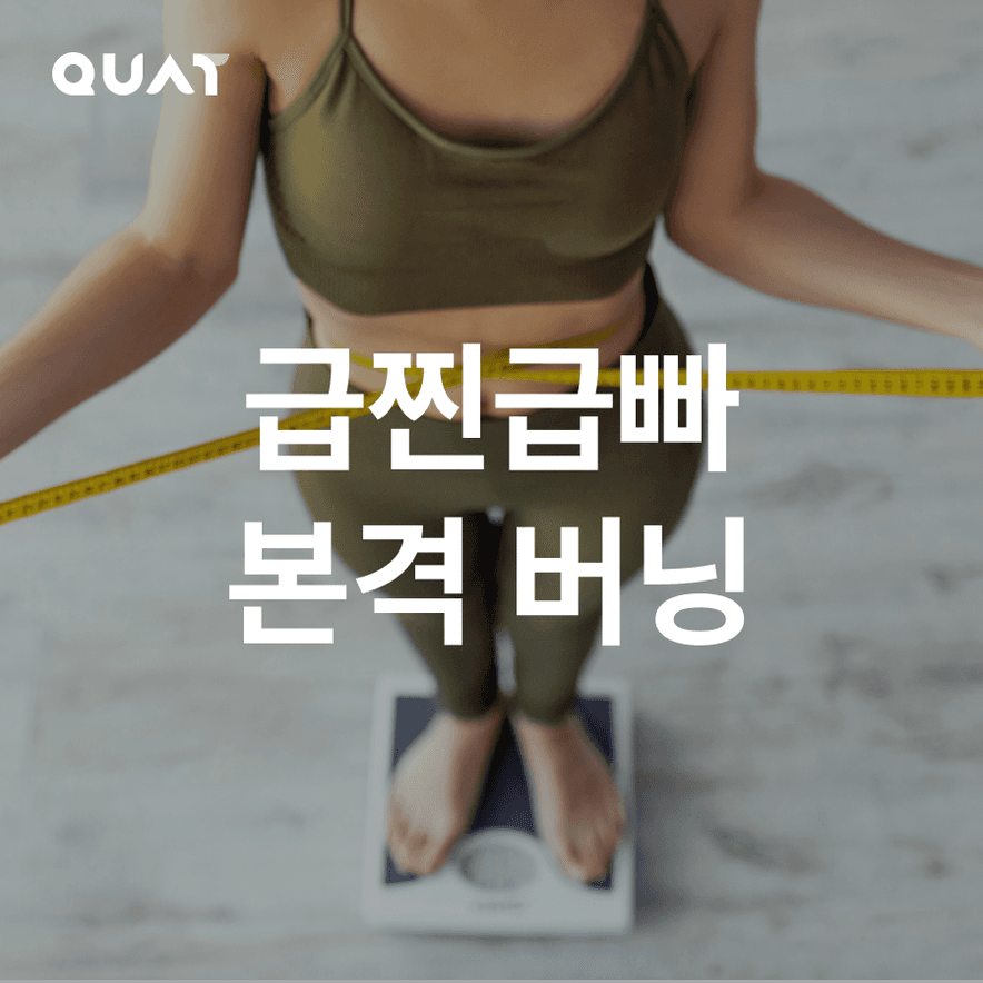 급찐급빠 칼로리 버닝 다이어트 루틴