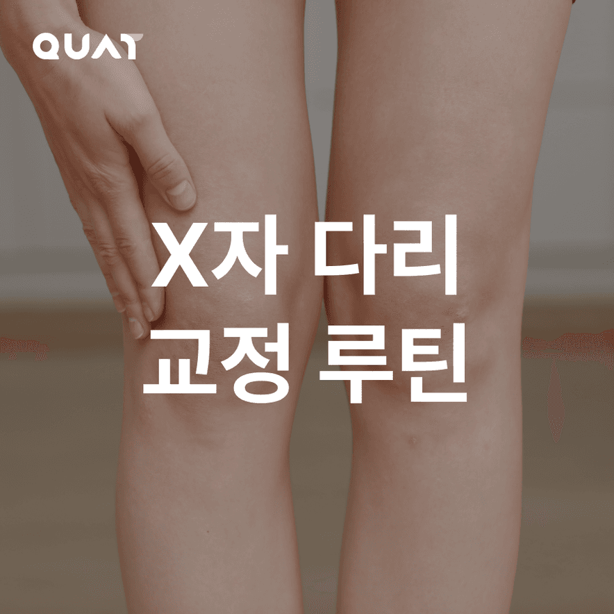 X자 다리 교정 루틴