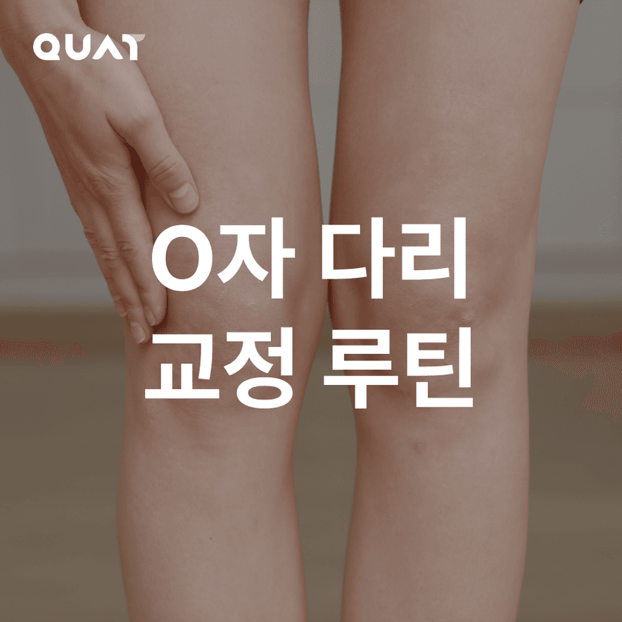 O자 다리 교정 루틴
