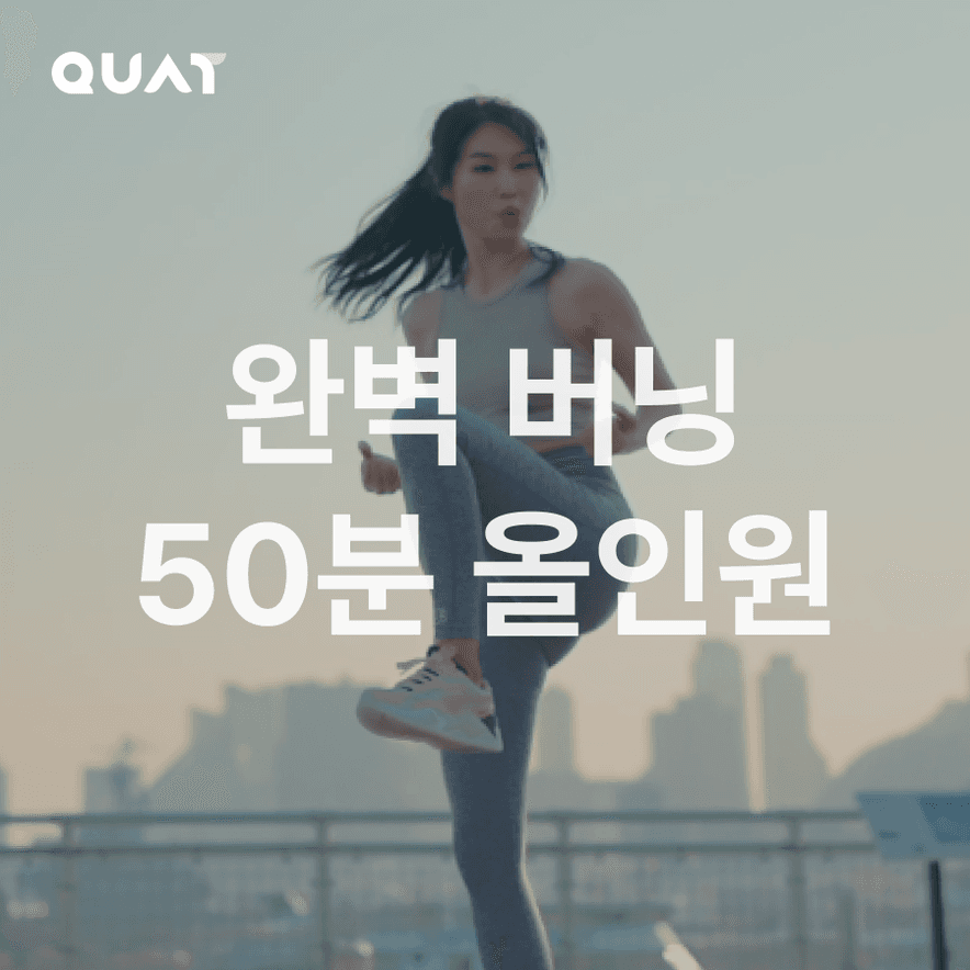 완벽한 버닝을 위한 50분 올인원 루틴