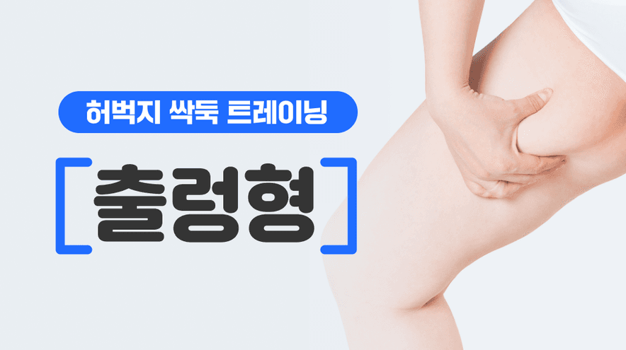 허벅지 싹둑 트레이닝 -출렁형-
