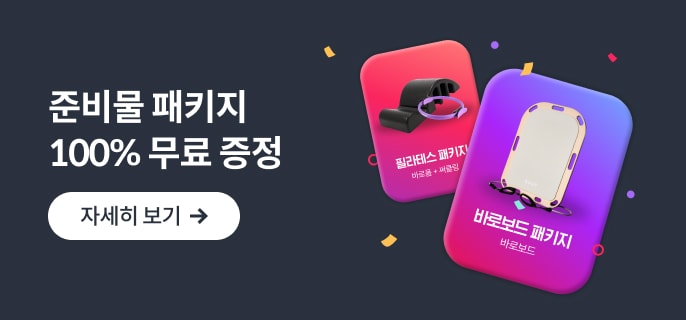 준비물 패키지