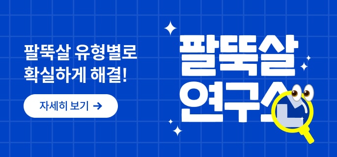 콰트 팔뚝살 연구소