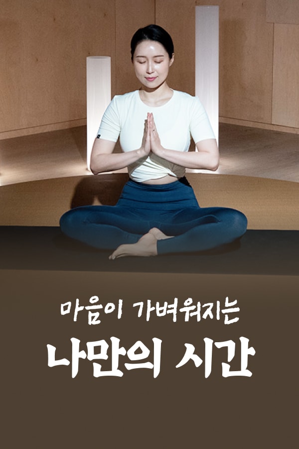 마음이 가벼워지는 나만의 시간
