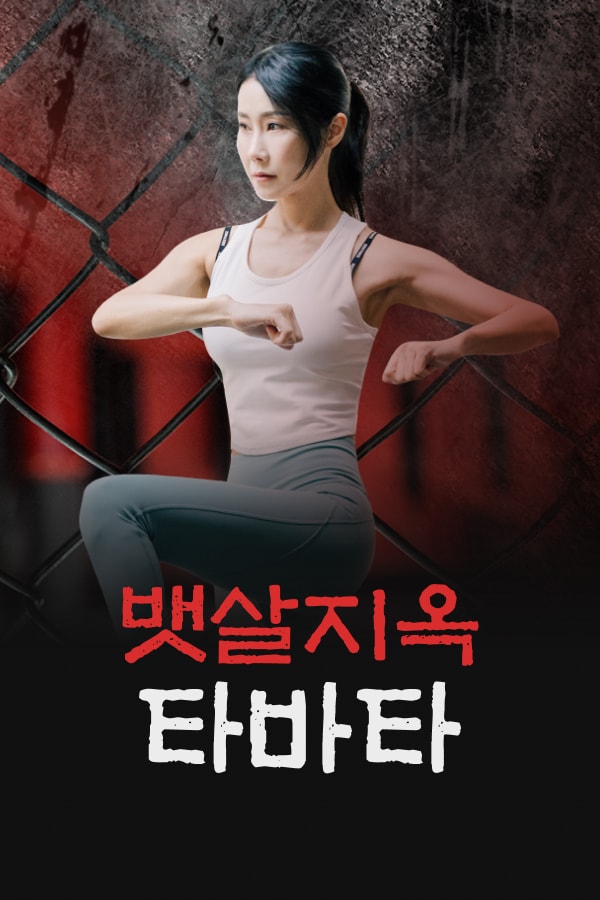 뱃살 지옥 타바타