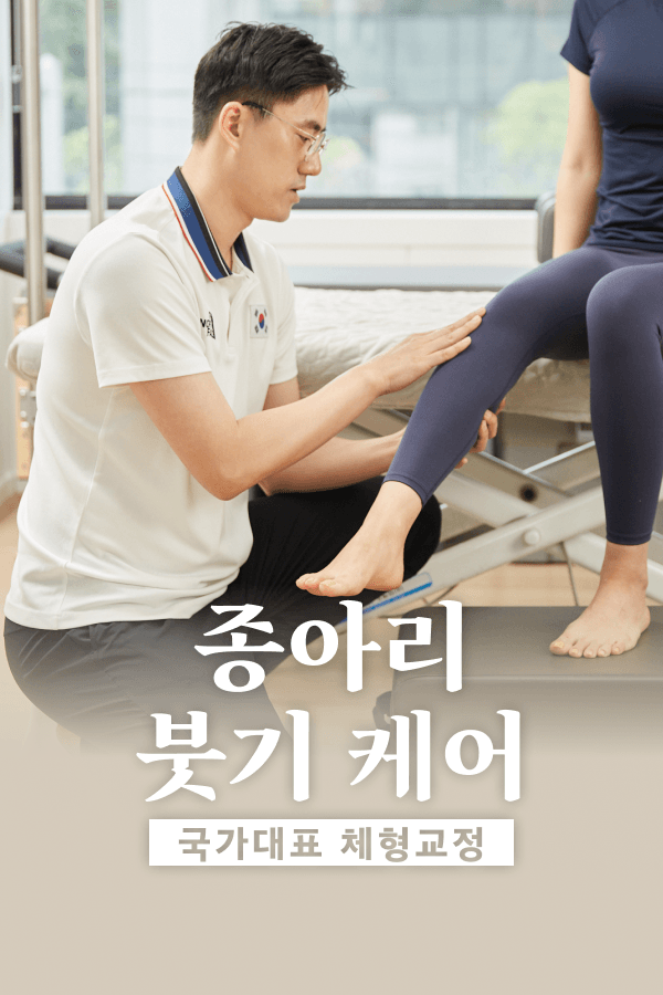 국가대표 체형교정 - 종아리 붓기 케어