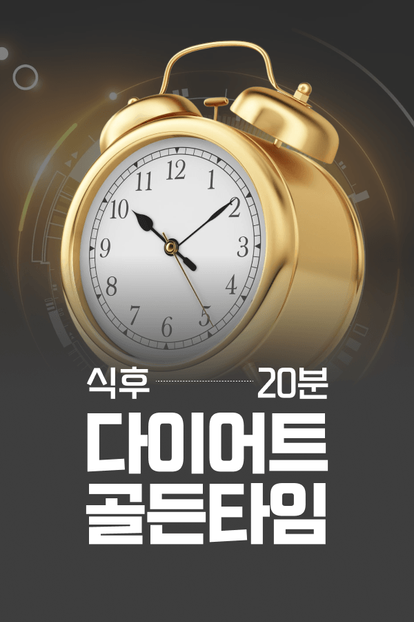 다이어트 골든타임 위한 가장 쉬운 운동