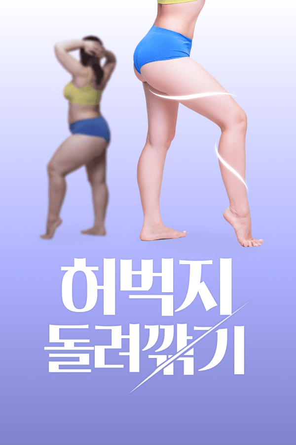 허벅지 돌려깎기