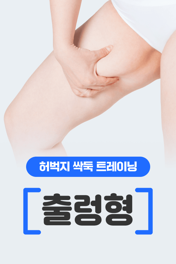 허벅지 싹둑 트레이닝 -출렁형-